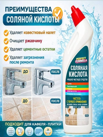 Соляная кислота. Удаляет известковый налет, ржавчину, цемент, загрязнения после ремонта