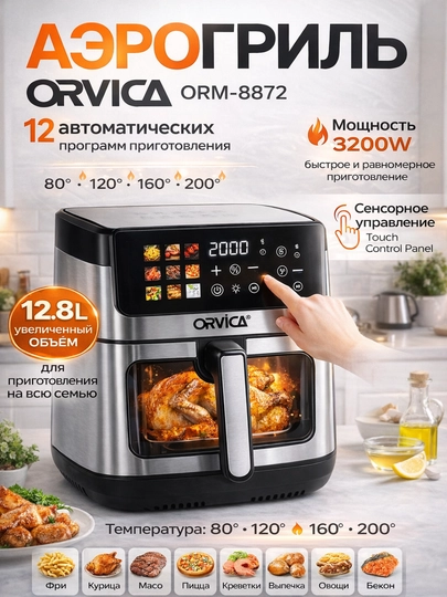 Аэрогриль электрический Orvica, 12 в 1, фритюрница для готовки без масла, 12.8, 7.5 л — GRATECH-AERORVICA-СЕРЫЙ