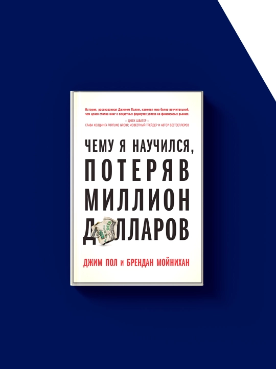 Kitob Chemu ya nauchilsya, poteryav million dollarov psixologiya va tarbiya