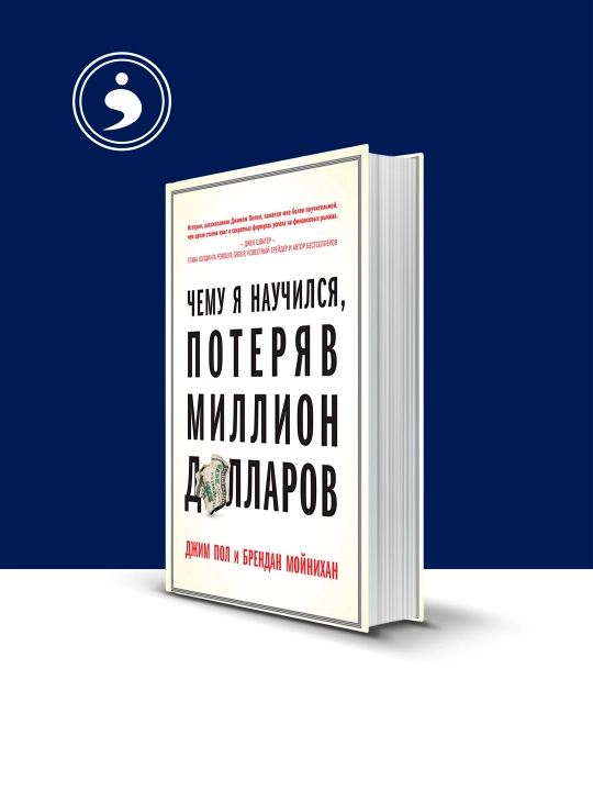 Книга Чему я научился, потеряв миллион долларов психология и воспитание - 