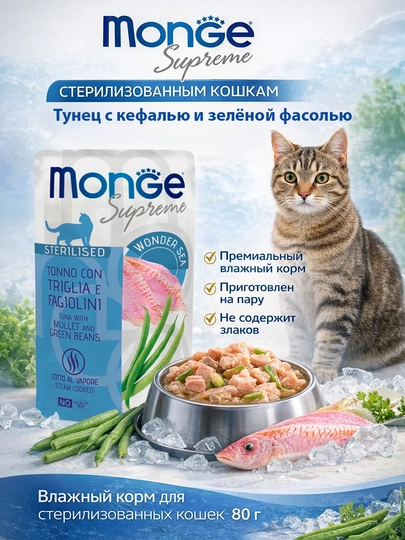 Monge пауч для стерилизованных кошек тунец кефаль и зелёная фасоль 80гр по 4 штуки
