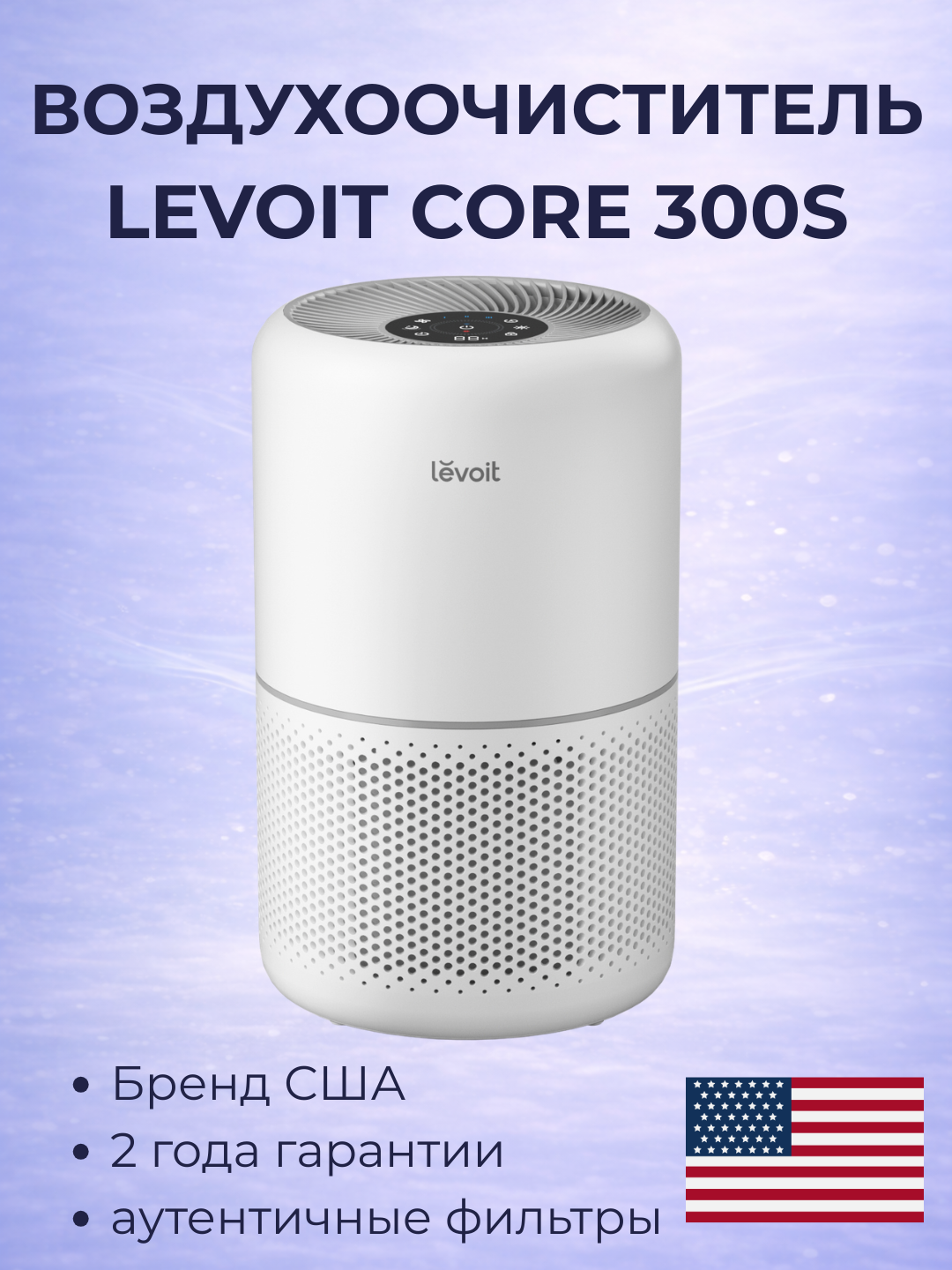 Wi-Fi orqali boshqariladigan Levoit Core 300S havo tozalagichi (HEPA H13, 50 m2 gacha)) - 