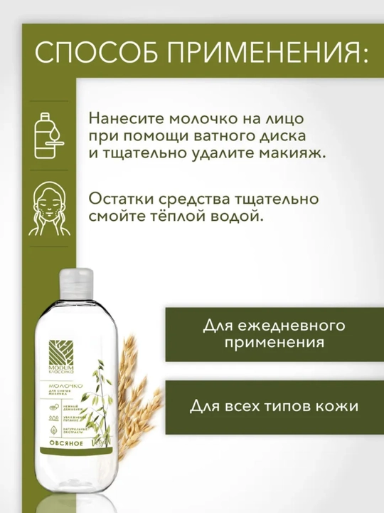 Молочко для снятия макияжа MODUM КЛАССИКА Овсяное, 200 мл, Модум