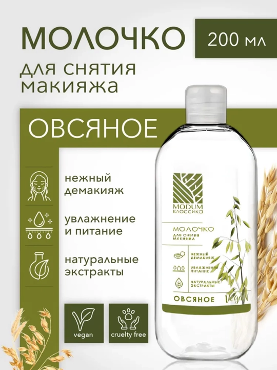 Молочко для снятия макияжа MODUM КЛАССИКА Овсяное, 200 мл, Модум - 