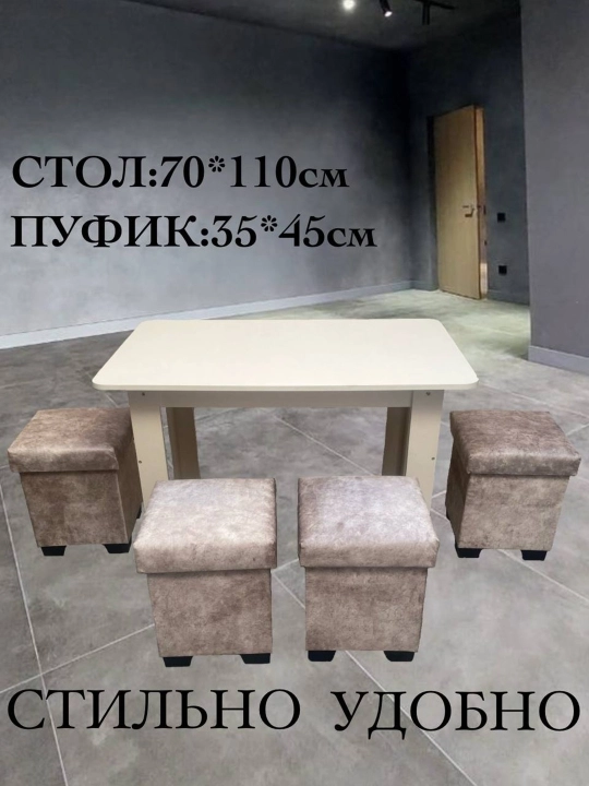 Комплект стол, пуфики 