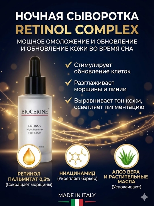 Ночная сыворотка BIOCERINE Retinol Complex 30 мл  - 