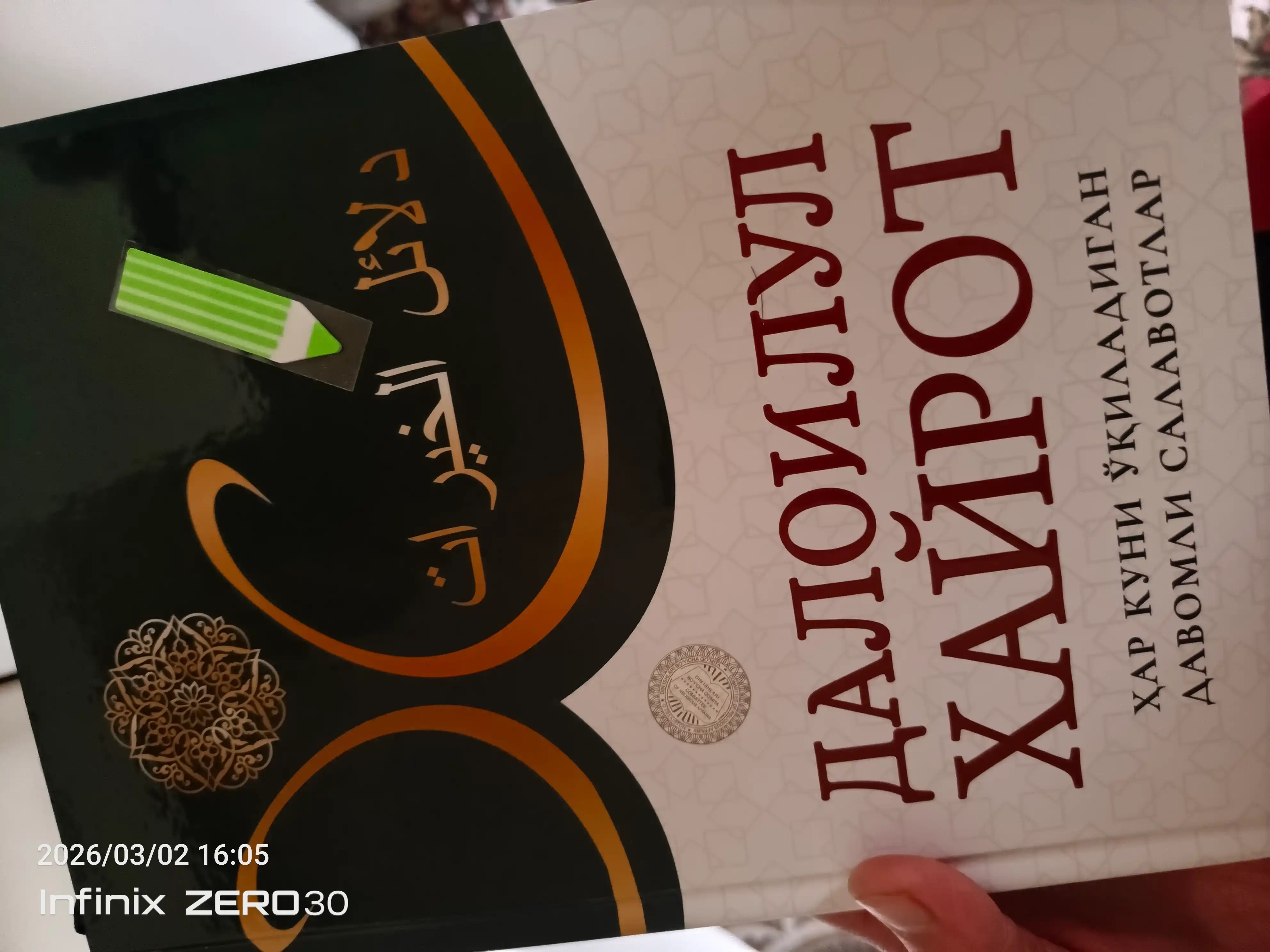 Саловотлар гултожи. Далоилул Хайрот