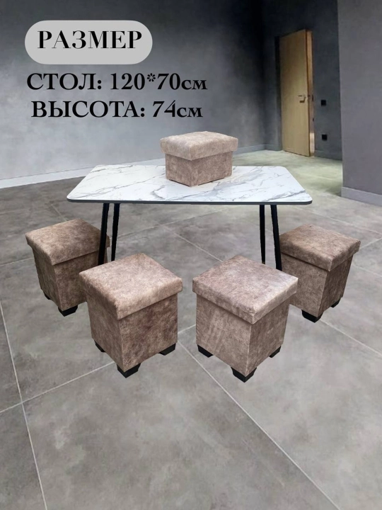 Комплект стол, пуфики  - 
