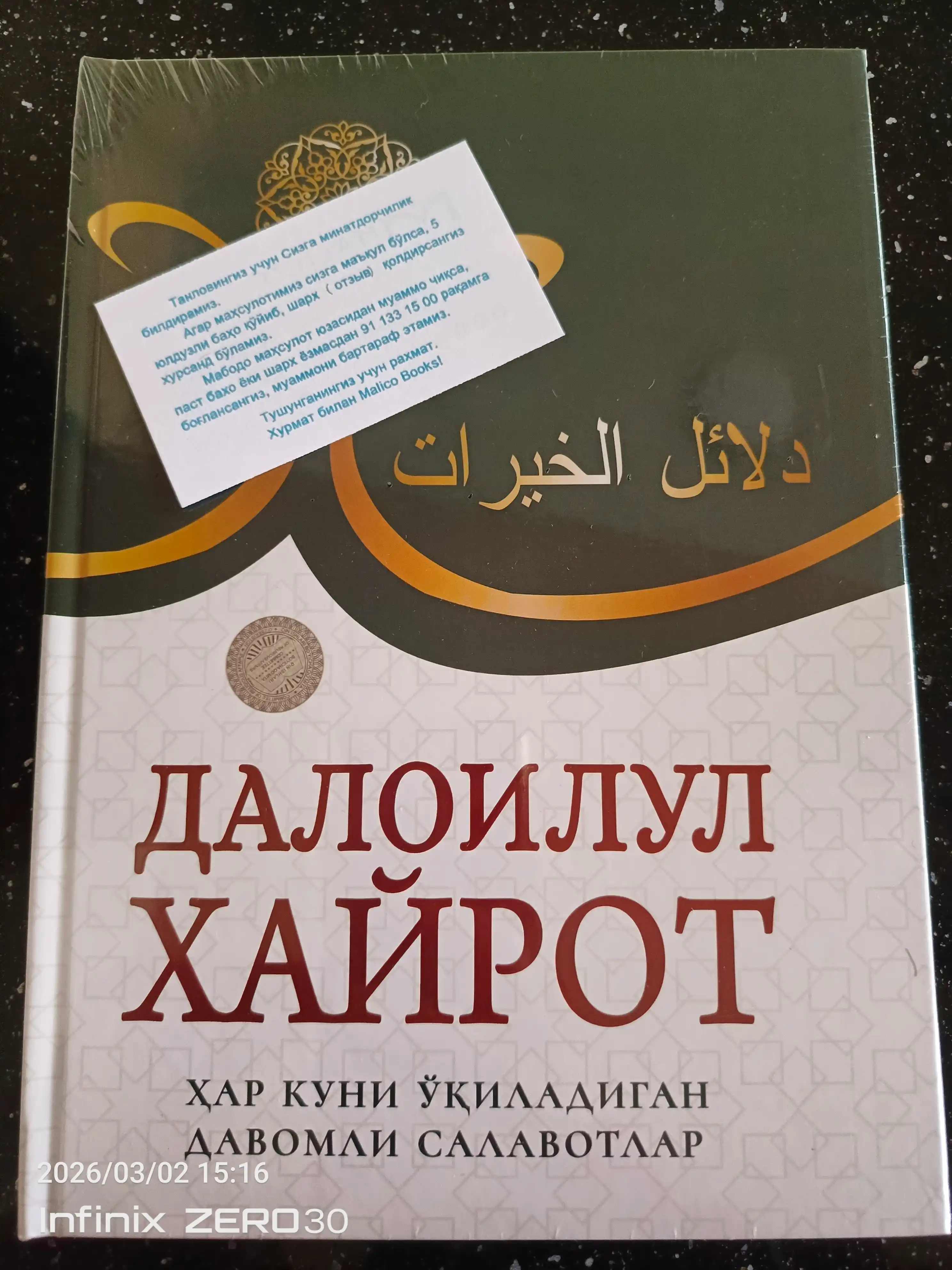 Саловотлар гултожи. Далоилул Хайрот