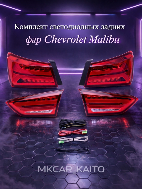Фара, kомплект светодиодных задних фарa  для Chevrolet Malibu - 
