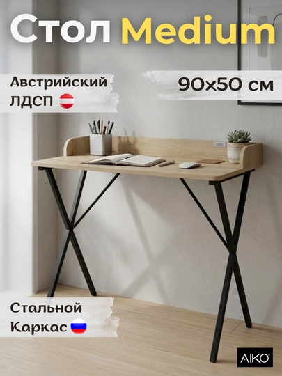 Стол письменный AIKO Medium, для учёбы и компьютера — AIKOWDS-MEDIUM-ПЕСХАКИ