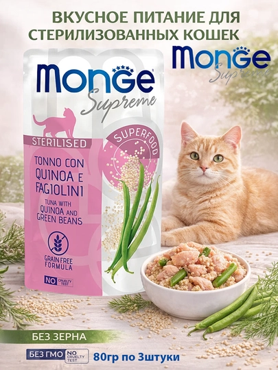 Monge пауч для стерилизованных кошек тунец киноа и зелёная фасоль 80 гр по 4 штуки