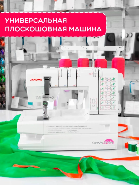 Распошивальная машина Janome CoverPro D Max - 