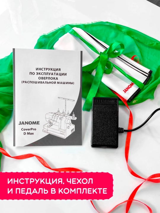 Распошивальная машина Janome CoverPro D Max