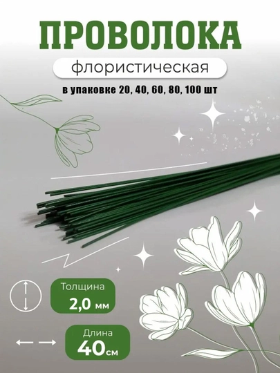 Флористическая проволока зелёная 2 мм, 40 см - 10 шт, 20 шт, 40 шт, 60 шт, 80 шт, 100 шт - 