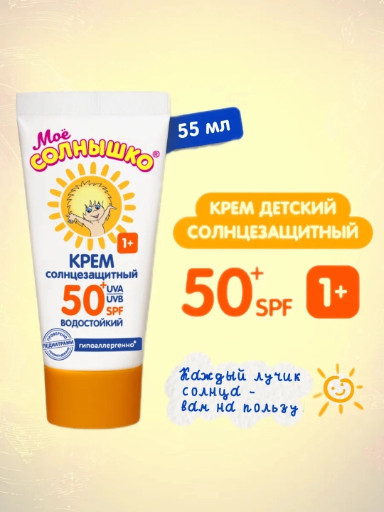 Крем детский солнцезащитный SPF 50+, "Мое солнышко", 55 мл - 