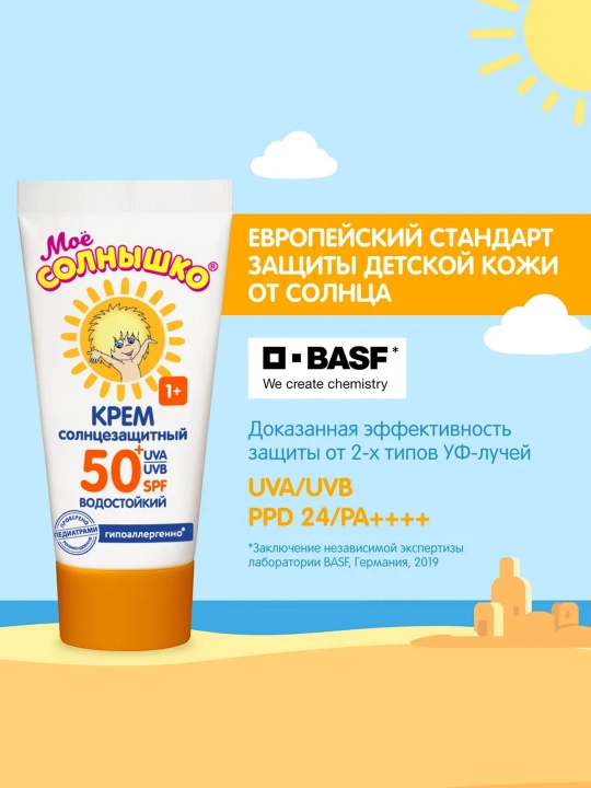 SPF 50+ "Мое солнышко" bolalar quyoshdan himoyalovchi kremi, 55 ml