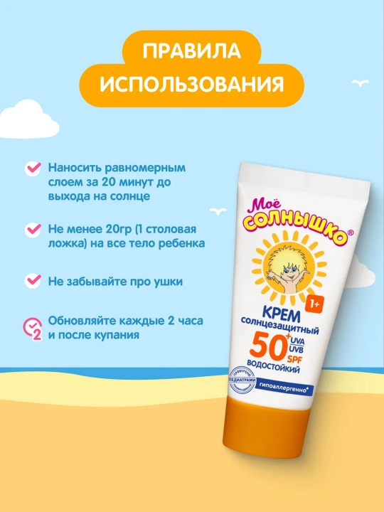 SPF 50+ "Мое солнышко" bolalar quyoshdan himoyalovchi kremi, 55 ml