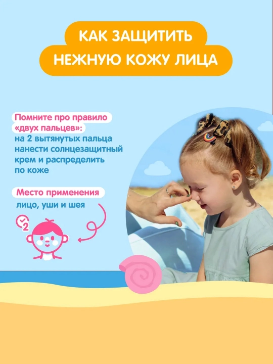 SPF 50+ "Мое солнышко" bolalar quyoshdan himoyalovchi kremi, 55 ml