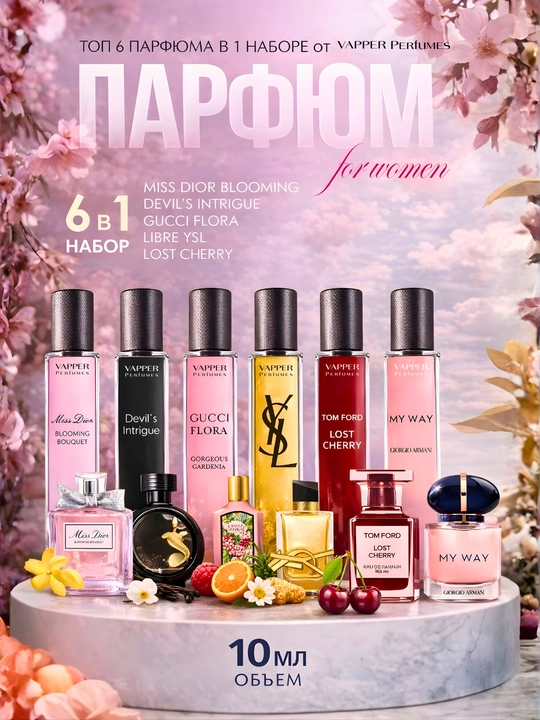 Набор духов для женщин Libre, Lost Cherry, Gucci Flora, Miss Dior, Devil's Intrigue, 6в1 - 