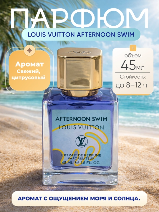 Парфюс унисекс, Louis Vuitton Afternoon Swim, Extrait De Parfum Vaporisateur, 45 мл