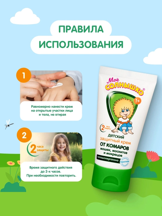 Крем от комаров детский защитный Моё Солнышко, гиппоаллергенный, 50 мл