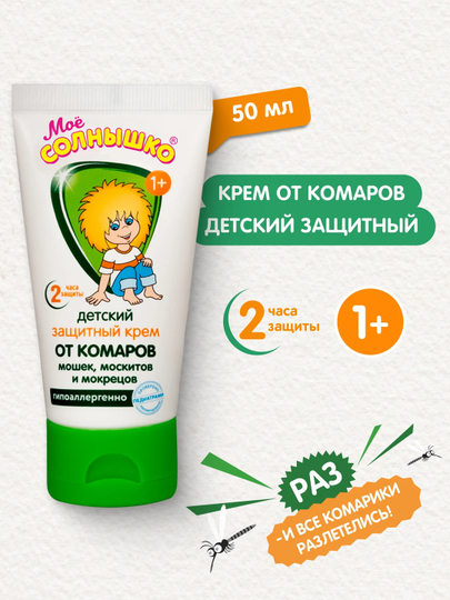 Крем от комаров детский защитный Моё Солнышко, гиппоаллергенный, 50 мл - 