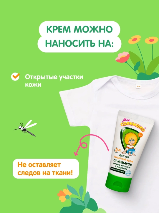 Крем от комаров детский защитный Моё Солнышко, гиппоаллергенный, 50 мл