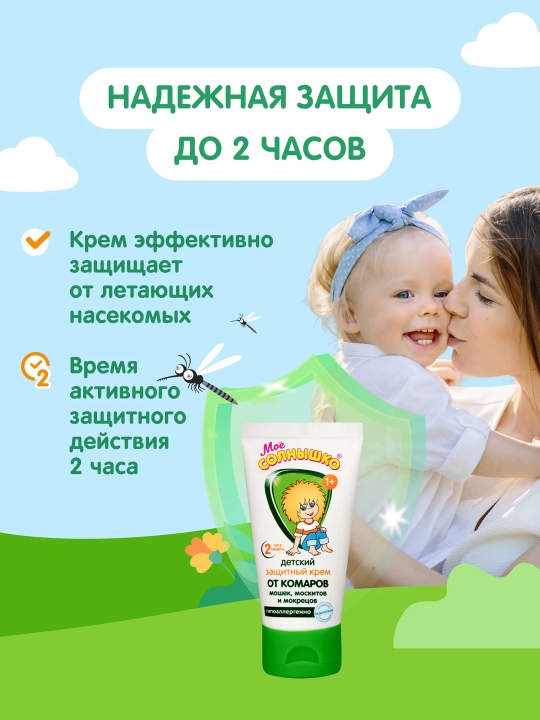 Крем от комаров детский защитный Моё Солнышко, гиппоаллергенный, 50 мл