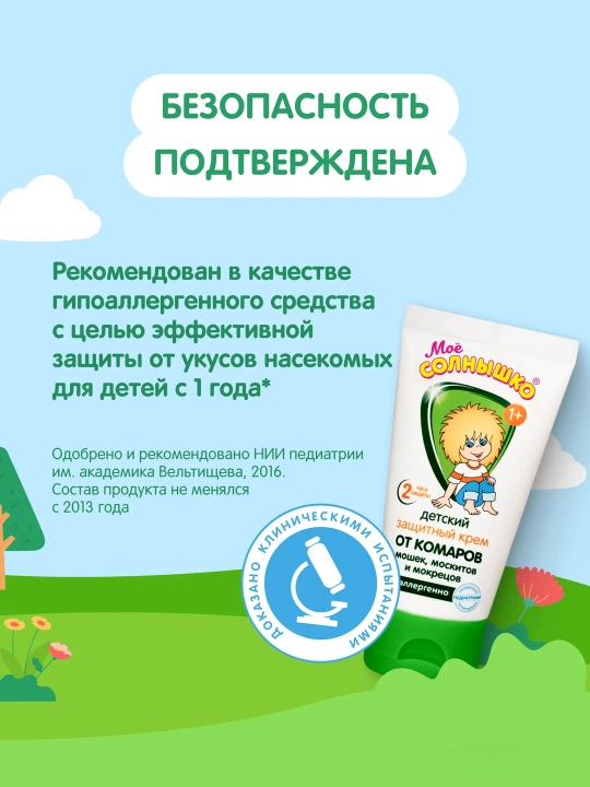 Крем от комаров детский защитный Моё Солнышко, гиппоаллергенный, 50 мл