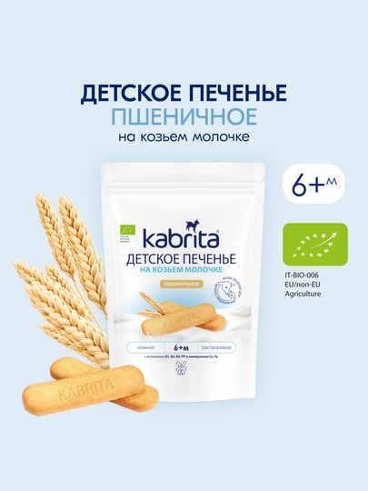 Растворимое печенье Kabrita, Детское печенье на козьем молочке, с 6 месяцев, 150 гр — KABRITA-KABR011
