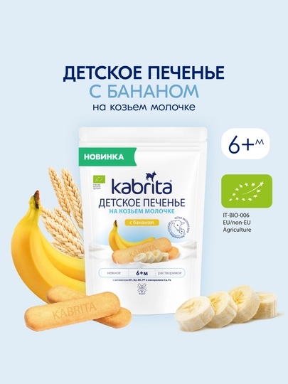 Детское печенье Kabrita® на козьем молочке с бананом, 115 г — KABRITA-KAB3