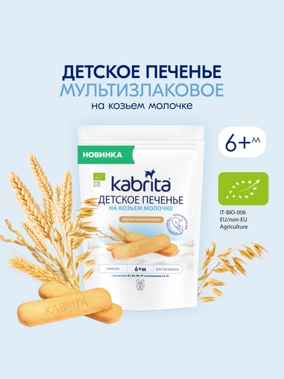 Детское печенье Kabrita® на козьем молочке мультизлаковое, 115 г — KABRITA-KAB2