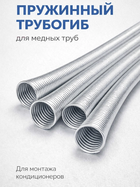 Konditsioner uchun prujinali trubogib CT-102L (1/4, 5/16, 3/8, 1/2, 5/8, 3/4) - 
