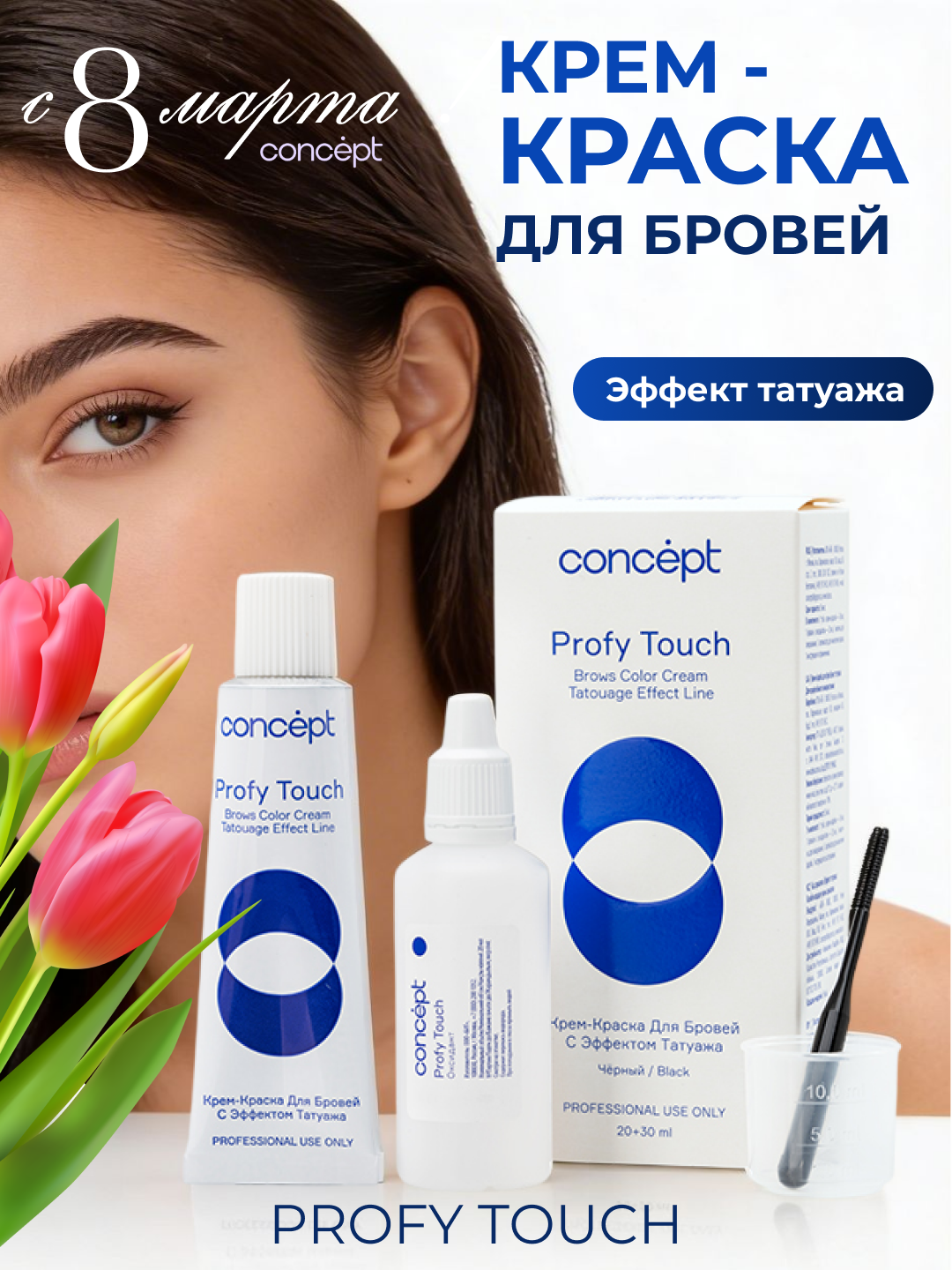 Tatuirovka effektiga ega krem ​​qosh bo'yog'i,qora/jigarrang,CONCEPT PROFY TOUCH, 30+20 ml - 