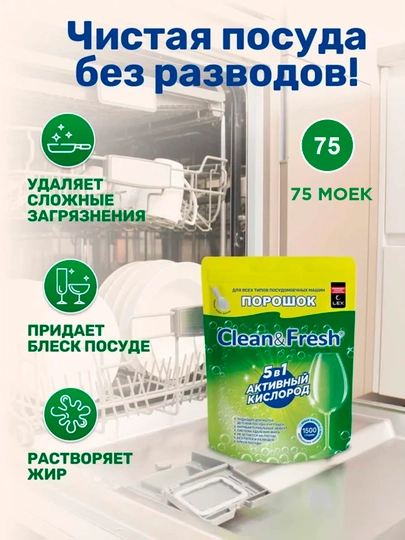 Порошок для посудомоечных машин Clean&Fresh 1500 гр — GERRMES-CF1500