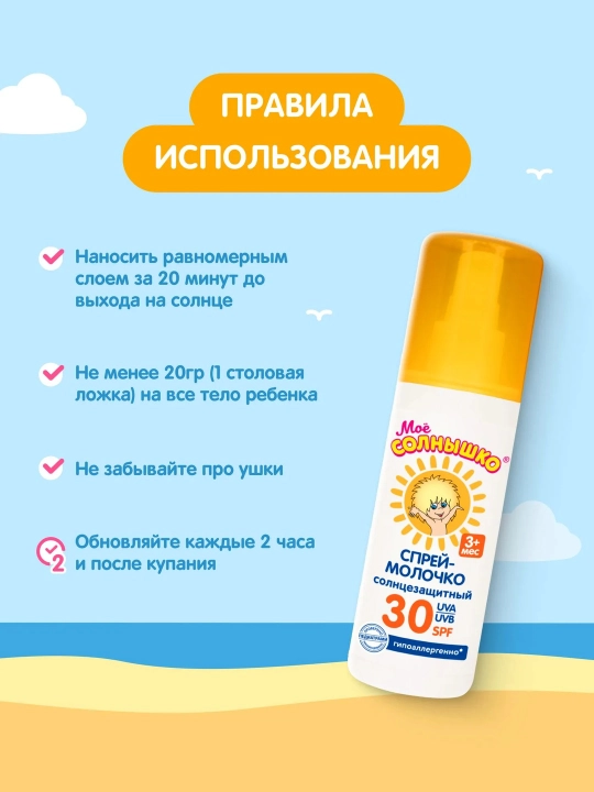 Bolalar uchun sutli sprey, quyoshdan himoyalovchi, SPF 30, quyoshdan himoyalovchi sprey, Mening quyoshim, 100 ml