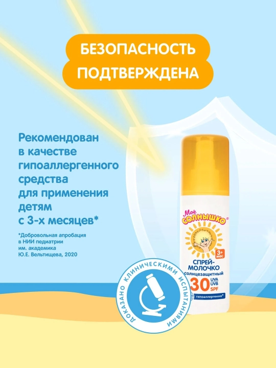 Bolalar uchun sutli sprey, quyoshdan himoyalovchi, SPF 30, quyoshdan himoyalovchi sprey, Mening quyoshim, 100 ml