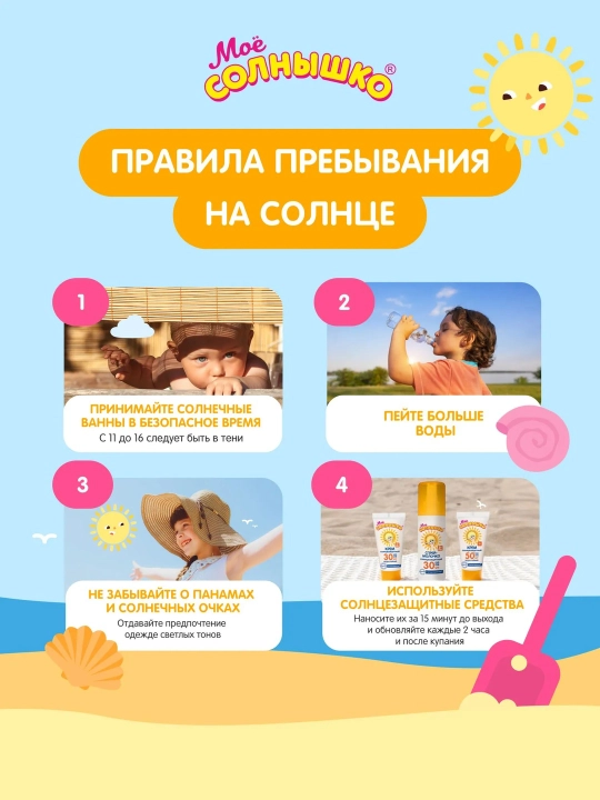 Bolalar uchun sutli sprey, quyoshdan himoyalovchi, SPF 30, quyoshdan himoyalovchi sprey, Mening quyoshim, 100 ml