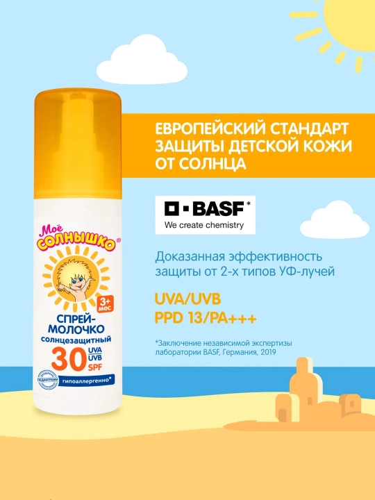 Bolalar uchun sutli sprey, quyoshdan himoyalovchi, SPF 30, quyoshdan himoyalovchi sprey, Mening quyoshim, 100 ml