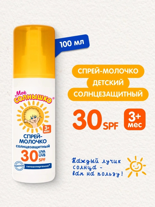 Спрей-молочко детский, солнцезащитный, SPF 30, спрей от солнца, Мое солнышко, 100 мл - 