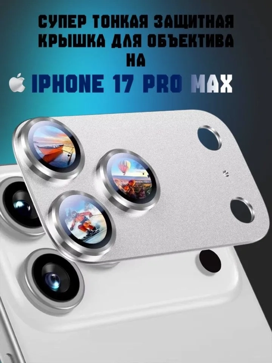 Защитный чехол для камеры iPhone 17 Pro Max, алюминиевый корпус, Защита для стекла камера - 
