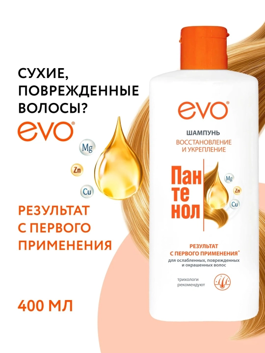 EVO/ЭВО Пантенол шампунь для ослабленных, поврежденных, окрашенных и сухих волос, 400 мл - 