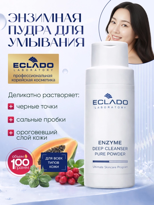 Энзимная пудра для умывания лица Eclado Enzyme Deep Cleanser Pure Powder, 100 г - 