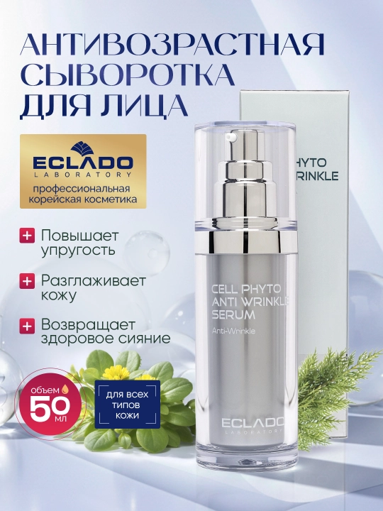 Антивозрастная сыворотка для лица Cell Phyto Anti Wrinkle Serum 50 мл с пептидами - 