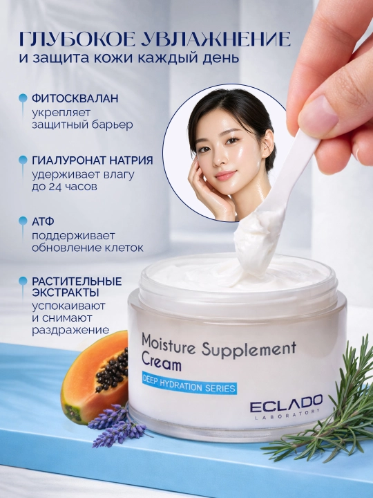 Eclado Moisture Supplement Cream 50 г — увлажняющий и питательный крем для лица