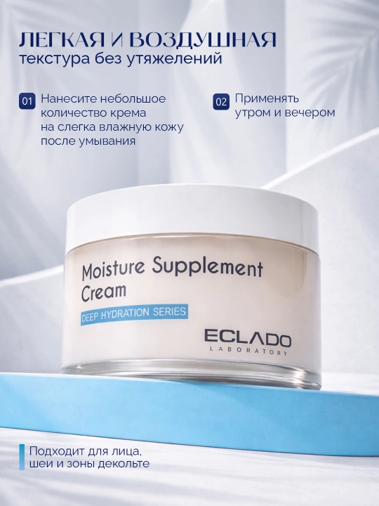 Eclado Moisture Supplement Cream 50 г — увлажняющий и питательный крем для лица