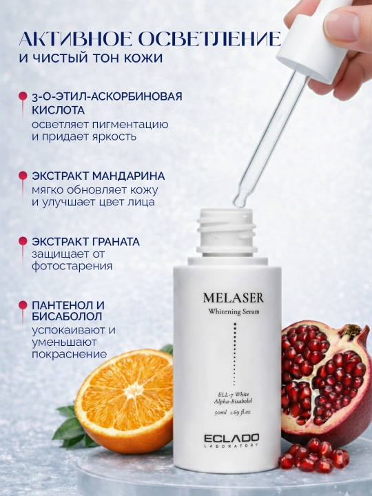 Сыворотка для лица ECLADO Melaser Whitening Serum 50 мл против пигментации