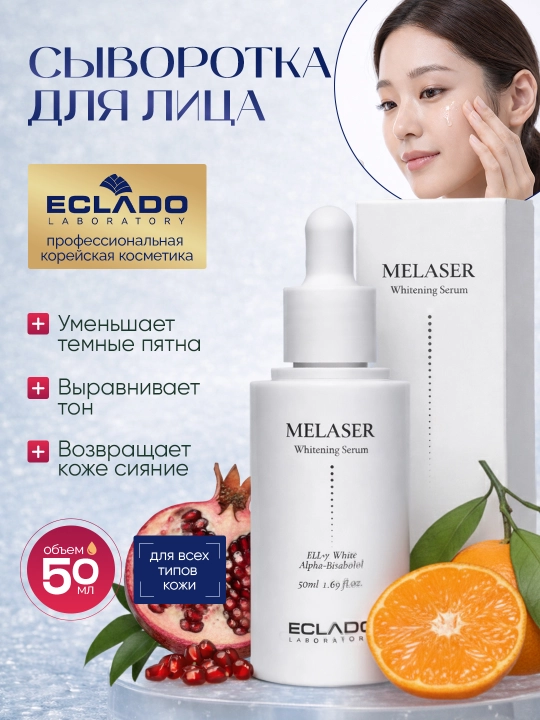 Сыворотка для лица ECLADO Melaser Whitening Serum 50 мл против пигментации - 