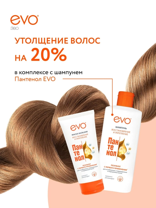 EVO Пантенол маска-бальзам для ослабленных, поврежденных, окрашенных и сухих волос, 200 мл